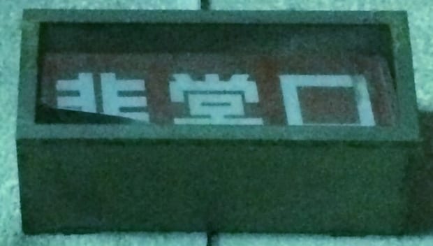 日本でかつて一般的だった非常口誘導灯（Rebirth10 • CC BY-SA 4.0）