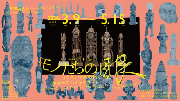 モノたちの眼——メラネシア造形物と密やかなバイオグラフィ