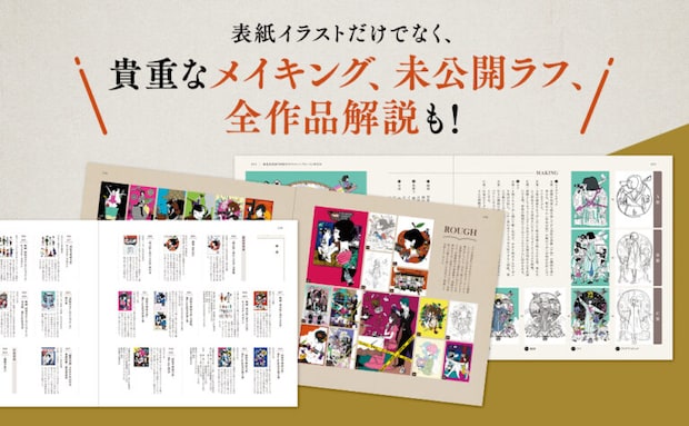 メイキングやラフも収録、制作過程に迫る