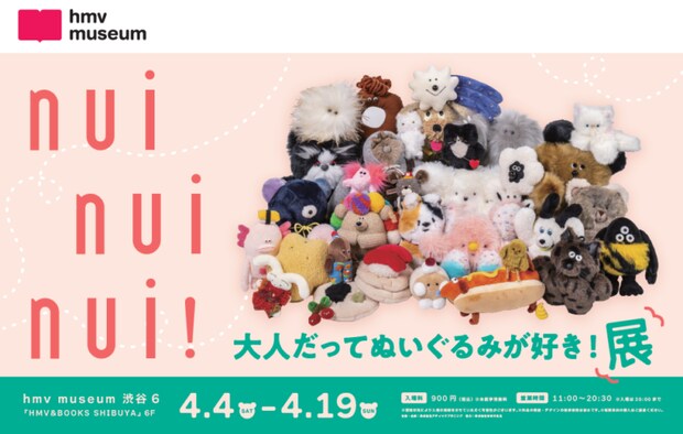 nui nui nui! 大人だってぬいぐるみが好き！展