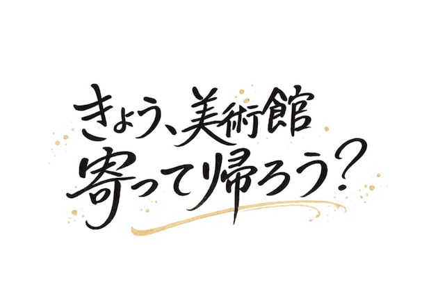 きょう、美術館寄って帰ろう？