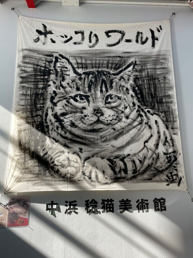 淡路市立 中浜稔 猫美術館入口に飾られている猫の墨絵