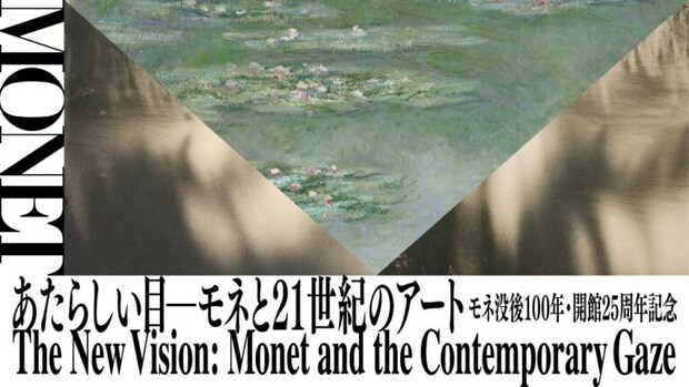あたらしい目 ― モネと21世紀のアート