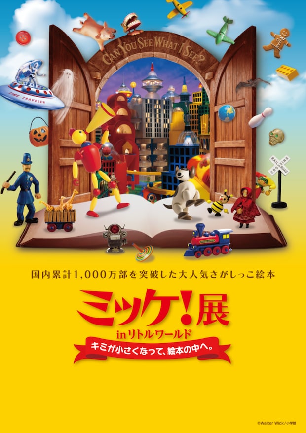 ミッケ展