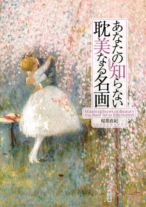 『あなたの知らない耽美なる名画』（著：稲葉直紀）