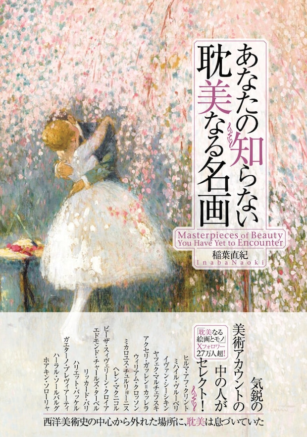 『あなたの知らない耽美なる名画』（著：稲葉直紀）