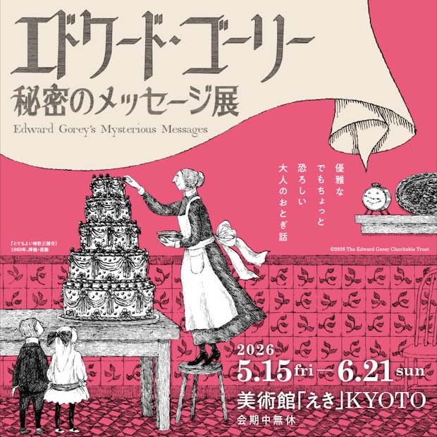 エドワード・ゴーリー 秘密のメッセージ展