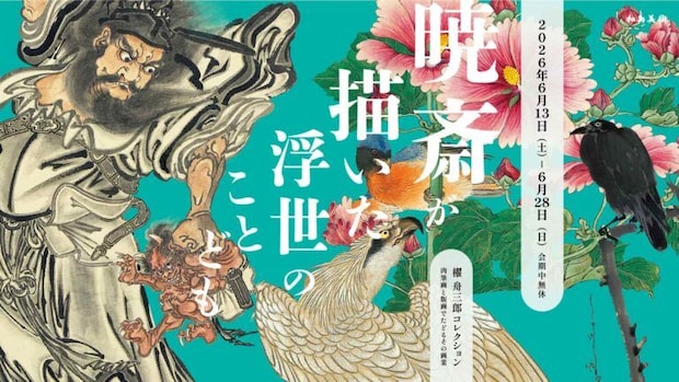 「櫂 舟三郎コレクション 暁斎が描いた浮世のことども ―肉筆画と版画でたどるその画業―」