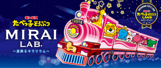たべっ子どうぶつ MIRAI LAB. ~星降るキラリウム~