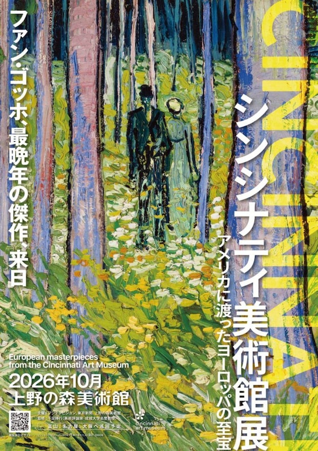 シンシナティ美術館展 ~アメリカに渡ったヨーロッパの至宝~