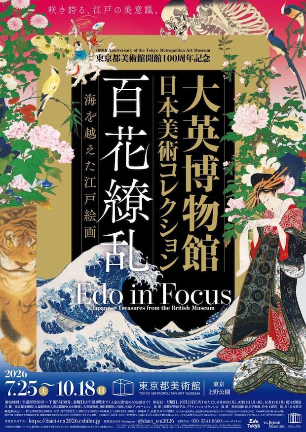 大英博物館日本美術コレクション 百花繚乱〜海を越えた江戸絵画