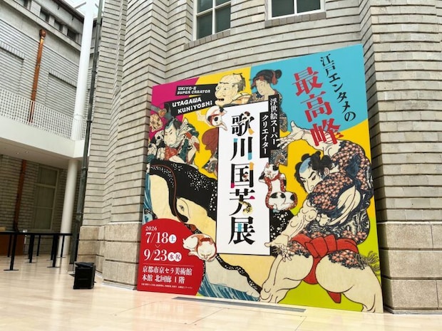 『浮世絵スーパークリエイター 歌川国芳展』京都市京セラ美術館 会場入口