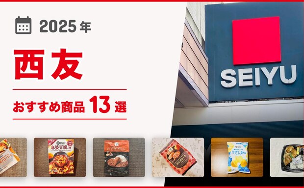 【2025年最新】「西友」おすすめ商品13選!お弁当から「みなさまのお墨付き」まで厳選