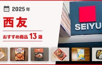 【2025年最新】「西友」おすすめ商品13選！お弁当から「みなさまのお墨付き」まで厳選