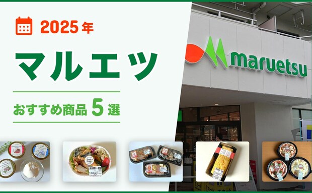 【2025年最新】マルエツのおすすめ商品5選！お弁当、おつまみ、ピザ、アイスクリームなど