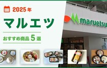 【2025年最新】マルエツのおすすめ商品5選！お弁当、おつまみ、ピザ、アイスクリームなど