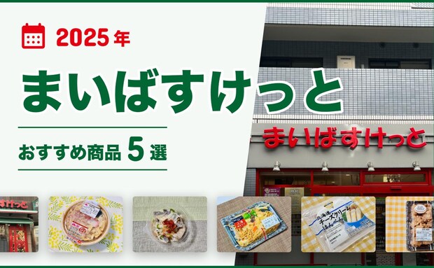 【2025年最新】まいばすけっとのおすすめ商品5選!お惣菜、麺類、冷蔵食品など