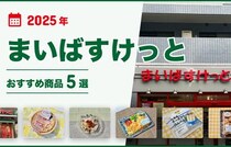 【2025年最新】まいばすけっとのおすすめ商品５選！お惣菜、麺類、冷蔵食品など