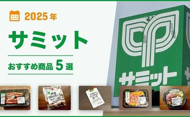 【2025年最新】「サミット」おすすめ商品5選！店内調理のお惣菜が大人気！