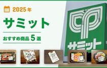【2025年最新】「サミット」おすすめ商品5選！店内調理のお惣菜が大人気！