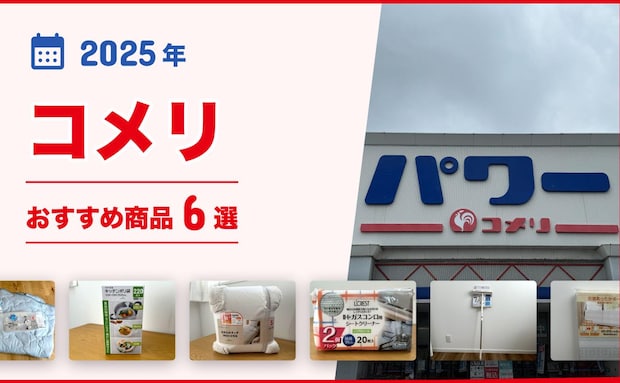 【2025年最新】「コメリ」おすすめ商品6選!専門的な商品はもちろん!掃除用品、キッチン用品、季節用品もそろう♪
