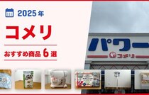 【2025年最新】「コメリ」おすすめ商品6選！専門的な商品はもちろん！掃除用品、キッチン用品、季節用品もそろう♪