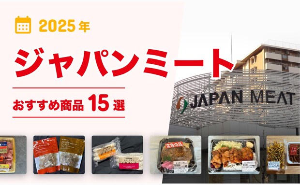 【2025年最新】「ジャパンミート」おすすめ商品15選！お弁当、惣菜、冷凍食品など...高コスパてんこ盛り♪