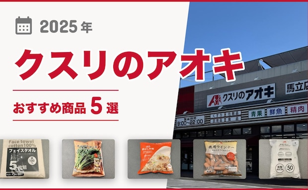 【2025年最新】クスリのアオキのおすすめ商品5選!簡単調理の冷凍野菜、大容量の冷凍食品、便利な日用品など