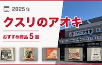 【2025年最新】クスリのアオキのおすすめ商品5選！簡単調理の冷凍野菜、大容量の冷凍食品、便利な日用品など