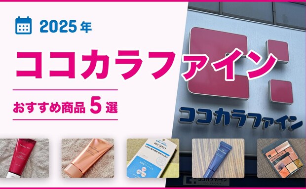 【2025年】ココカラファインおすすめ商品5選!見逃せない!高コスパスキンケア商品など厳選