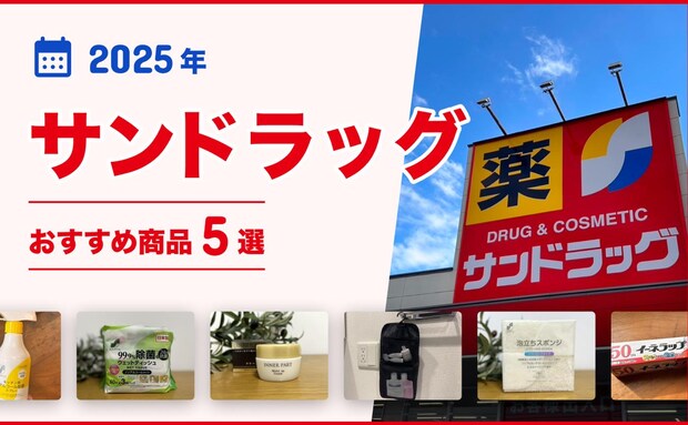 【2025年最新】サンドラッグのおすすめ商品5選!リーズナブルで高品質のオリジナル商品が魅力♪