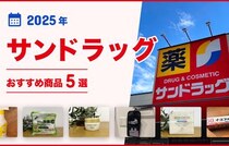 【2025年最新】サンドラッグのおすすめ商品5選！リーズナブルで高品質のオリジナル商品が魅力♪