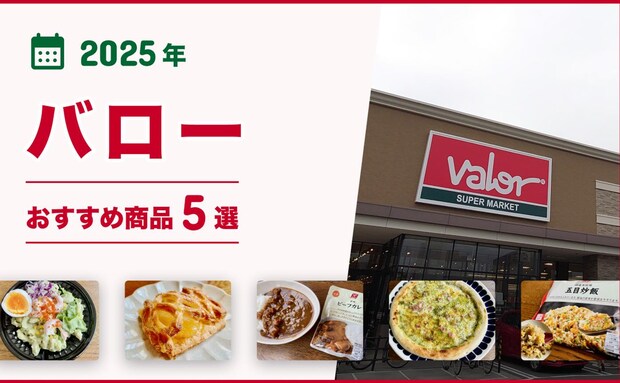 【2025年最新】バローのおすすめ商品5選!冷凍食品、お惣菜、ベーカリー、レトルト食品など