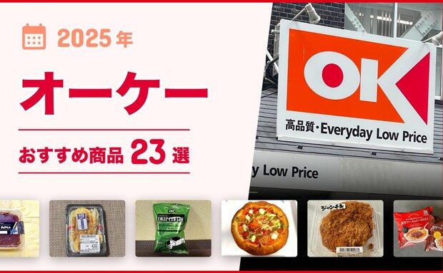 【2025年最新】毎日が特売！オーケーおすすめ商品23選！コスパ良し&美味しい惣菜やスイーツがずら〜り♪