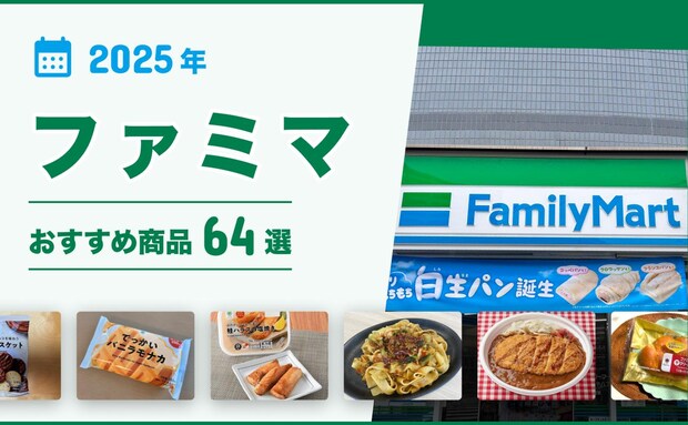 【2025年最新】ファミマおすすめ商品64選!弁当・総菜・パン・スイーツ・ホットスナックなどマニアが厳選!