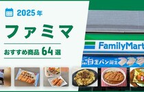 【2025年最新】ファミマおすすめ商品64選！弁当・総菜・パン・スイーツ・ホットスナックなどマニアが厳選！