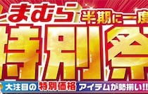 10月13日まで！【しまむら】「半期に一度の特別祭」開催中！BTSとのコラボから今すぐに使えるアイテムまで♪