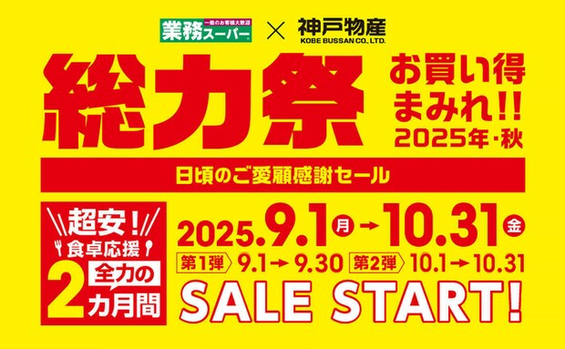 【業務スーパー】「総力祭」第2弾開催中!セール対象おすすめ商品12選!お買い得まみれの感謝セール♪
