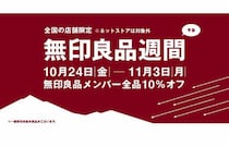 全品10%OFF【無印良品週間】10月24日（金）からスタート！おすすめ商品もご紹介♪今回はネットストアは対象外