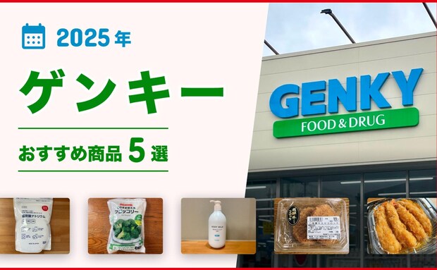 【2025年最新】ゲンキーのおすすめ商品5選！お弁当、お惣菜、冷凍食品、日用品などを紹介