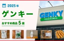 【2025年最新】ゲンキーのおすすめ商品5選！お弁当、お惣菜、冷凍食品、日用品などを紹介