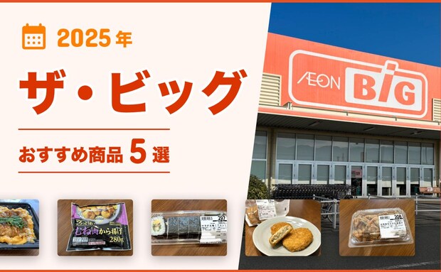 【2025年最新】ザ・ビッグのおすすめ商品5選！お弁当、お寿司、お惣菜などを紹介