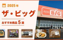 【2025年最新】ザ・ビッグのおすすめ商品5選！お弁当、お寿司、お惣菜などを紹介