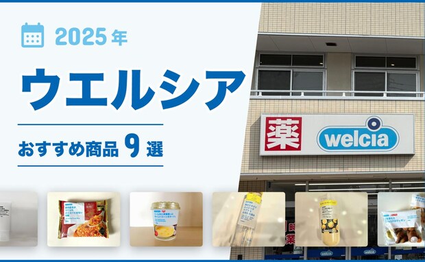 【2025年最新】ウエルシアおすすめ商品9選!化粧品・冷凍食品・インスタント食品など厳選!