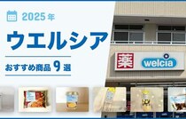 【2025年最新】ウエルシアおすすめ商品9選！化粧品・冷凍食品・インスタント食品など厳選！