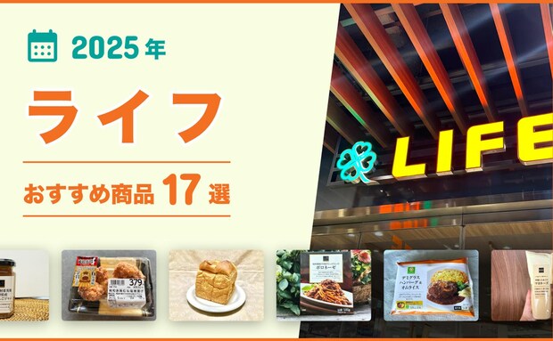 【2025年最新】ライフのおすすめ商品17選!お弁当・お惣菜・パン・ビオラルなどプライベートブランドも厳選!