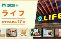 【2025年最新】ライフのおすすめ商品17選！お弁当・お惣菜・パン・ビオラルなどプライベートブランドも厳選！