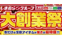 【しまむら】大創業祭を開催！超特価セール！新作など旬のアイテム展開！秋冬のおすすめ商品も紹介♪
