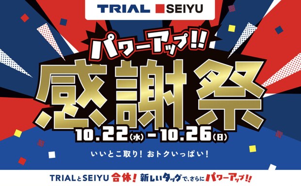 トライアルと西友が「感謝祭」を開催!西友では約540品が値下げ!本日10月22日(水)からスタート♪