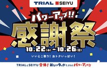 トライアルと西友が「感謝祭」を開催！西友では約540品が値下げ！本日10月22日（水）からスタート♪